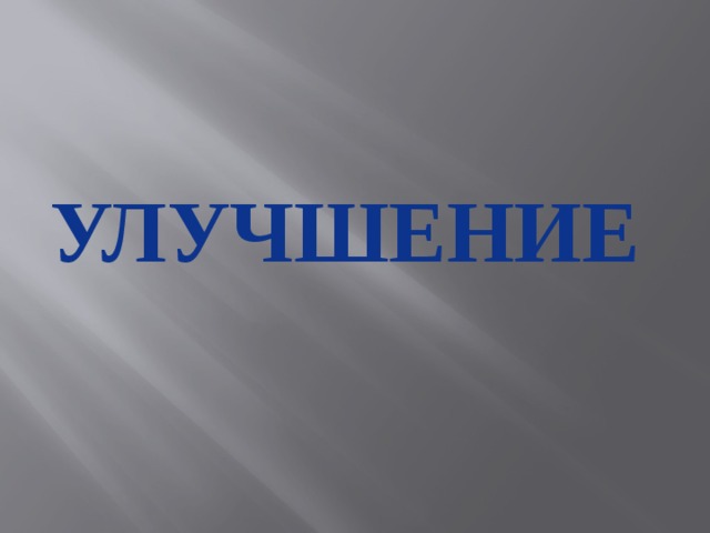 Улучшение 