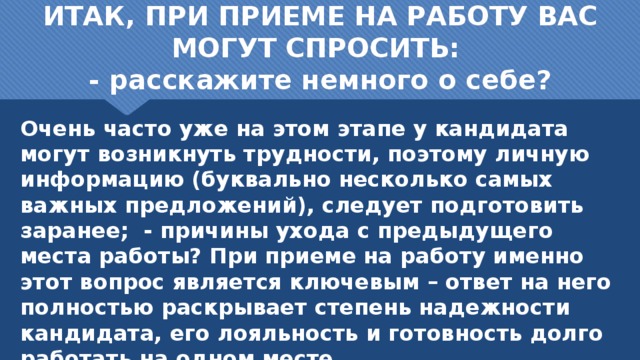 8 урок КАКИЕ ВОПРОСЫ ОБЫЧНО ЗАДАЮТСЯ ПРИ ПРИЁМЕ НАРАБОТУ