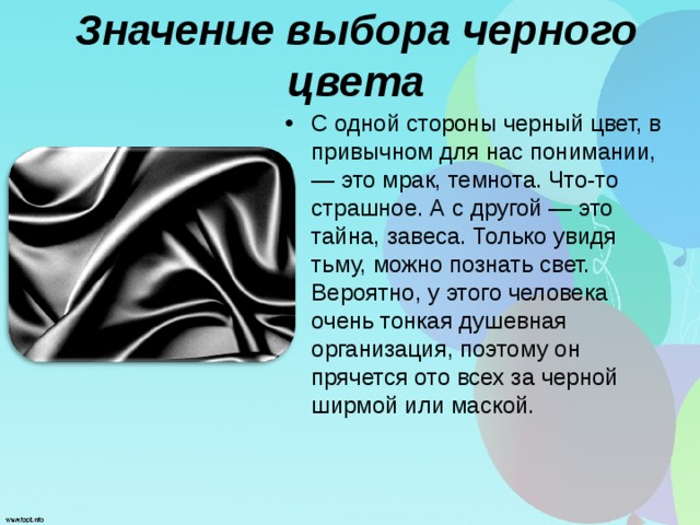 Что означает значение. Черный цвет в психологии. Что означает черный цвет. Черный цвет психология цвета. Что означает черный цвет в психологии.