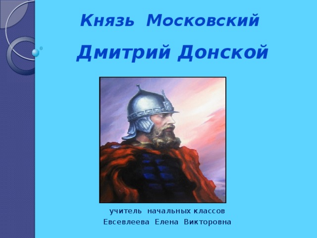 Дмитрий донской 11 класс презентация