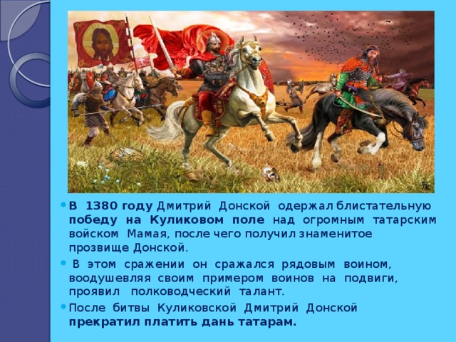 Почему русские одержали победу. Дмитрий Донской историческое прозвище. Победу на Куликовом поле одержал. Дмитрий Донской одержал победу над. Войска Дмитрия Донской одержал победу над.