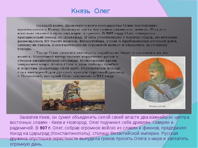 Князь совершивший походы. Князь Олег захватил Киев. Князь сумел объединить. Походы князя Олега на Киев в 882 году. Два центра государственности Объединенные князем Олегом в 882 году.