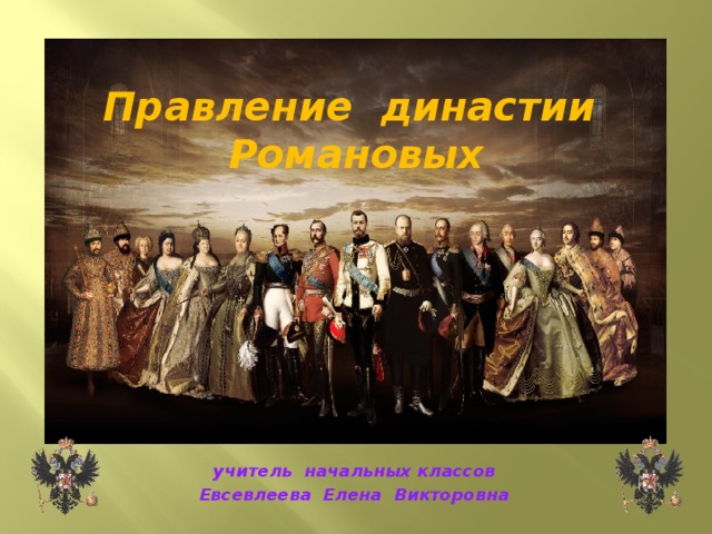 300 правления династии романовых