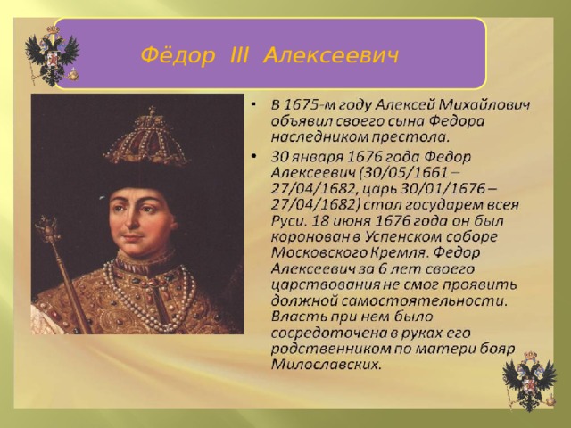 Фёдор III Фёдор III Алексеевич 