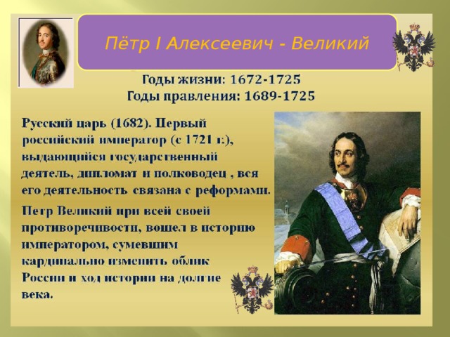 Пётр I Пётр I Алексеевич - Великий 