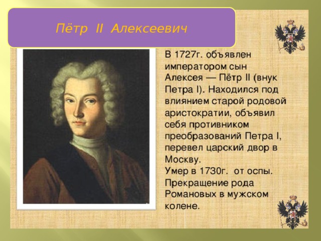 Пётр II Алексеевич Пётр II 