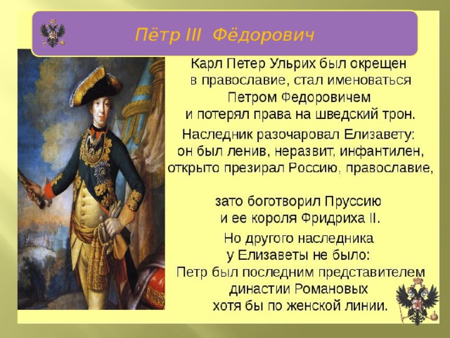 Пётр III Фёдорович Пётр III 