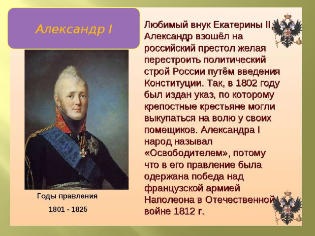Александр I Александр I 