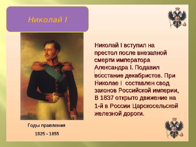 Николай I 