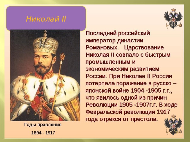 Николай II Николай II 