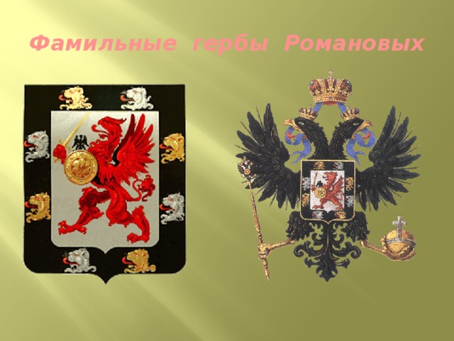 Фамильные гербы Романовых 