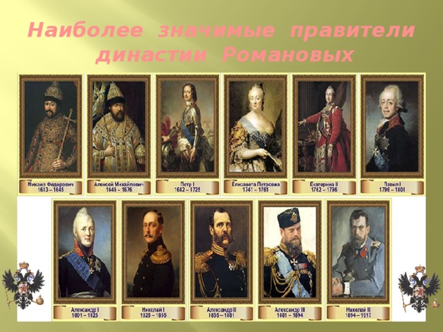 Наиболее значимые правители династии Романовых 