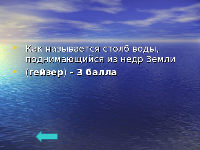 Как называется столб воды, поднимающийся из недр Земли ( гейзер ) - 3 балла  