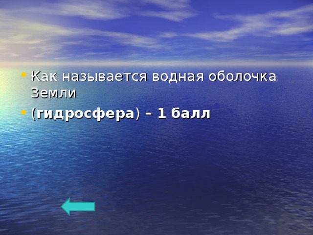 Как называется водная оболочка Земли ( гидросфера ) – 1 балл 
