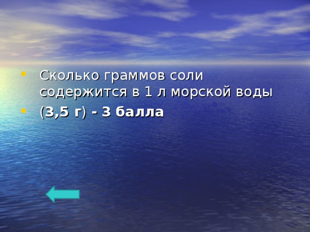 Сколько граммов соли содержится в 1 л морской воды ( 3,5 г ) -  3 балла   