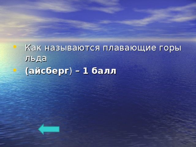 Как называются плавающие горы льда (айсберг ) – 1 балл 