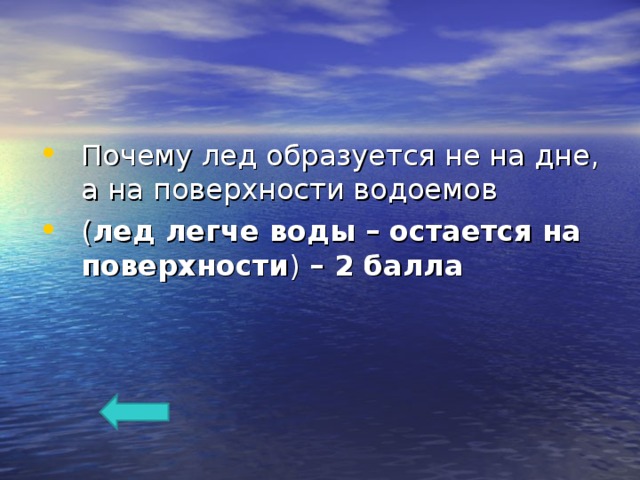 Почему лед образуется не на дне, а на поверхности водоемов ( лед легче воды – остается на поверхности ) – 2 балла  