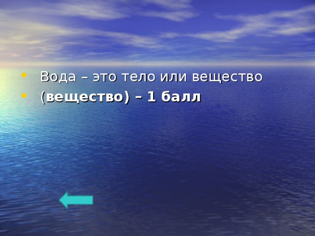 Вода – это тело или вещество ( вещество) – 1 балл  