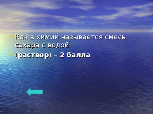 Как в химии называется смесь сахара с водой ( раствор ) – 2 балла   