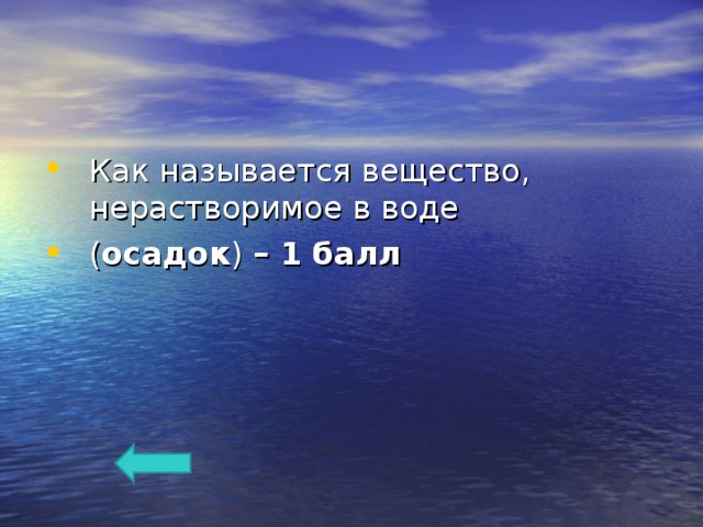 Как называется вещество, нерастворимое в воде ( осадок ) – 1 балл  
