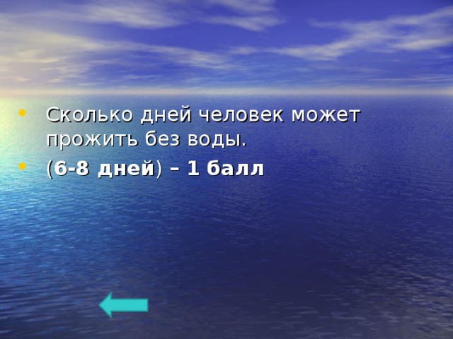 Сколько дней человек может прожить без воды. ( 6-8 дней ) – 1 балл   