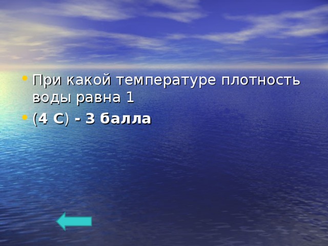 При какой температуре плотность воды равна 1 ( 4 С ) -  3 балла  