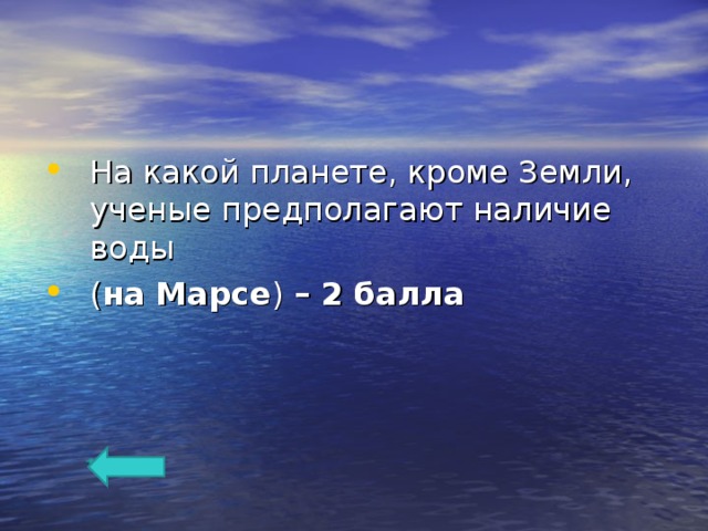 На какой планете, кроме Земли, ученые предполагают наличие воды ( на Марсе ) – 2 балла  
