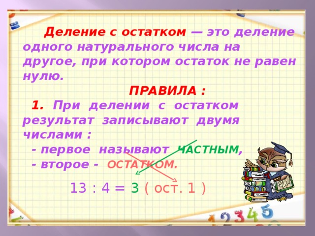 Ост результат. Алгоритм деления с остатком 4 класс школа России. Математика деление с остатком 3 класс правило. Деление чисел с остатком.