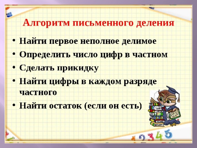 Письменные приемы деления на однозначное число вида 216 3 презентация