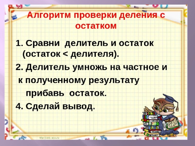 Презентация деления с остатком