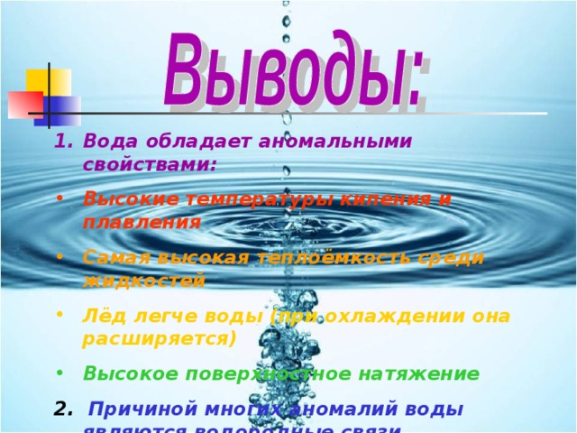 Вода обладает. Какими свойствами обладает вода. Вода обладает свойствами. Какими свойствами обладает вода 6 класс. Какими свойствами обладают жидкости.