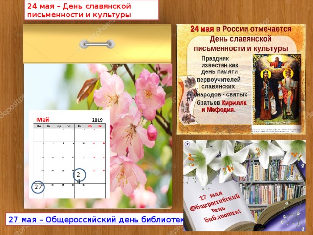 24 мая – День славянской письменности и культуры 24 27 27 мая – Общероссийский день библиотек 