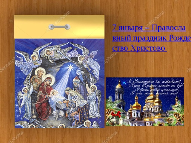 7 января – Православный праздник Рождество Христово 