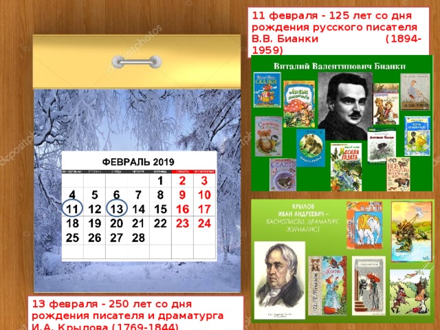 11 февраля - 125 лет со дня рождения русского писателя В.В. Бианки (1894-1959) 13 февраля - 250 лет со дня рождения писателя и драматурга И.А. Крылова (1769-1844) 