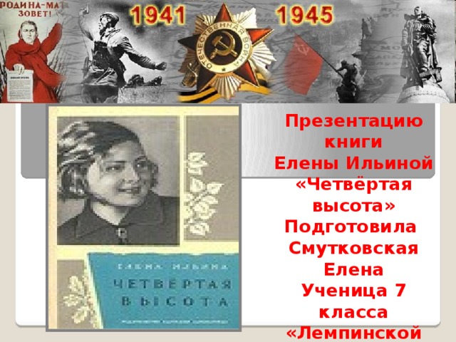 4 высота вопросы. Презентация книги Елены Ильиной 4 высота. Коллаж четвертая высота. Елена Ильина книжная выставка в библиотеке. Виртуальная выставка четвертая высота.