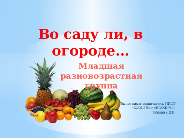 Во саду ли в огороде презентация