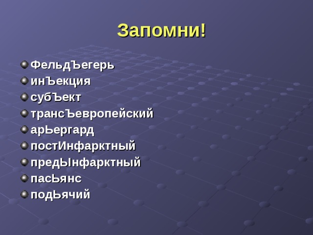  Запомни! ФельдЪегерь инЪекция субЪект трансЪевропейский арЬергард постИнфарктный предЫнфарктный пасЬянс подЬячий  