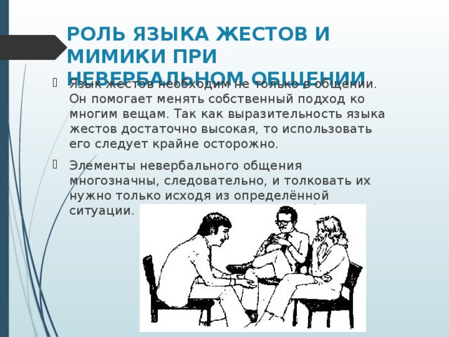 Роль невербального общения. Роль мимики и жестов в общении. Роль жестов мимики позы в общении. Невербальные средства общения жесты. Функции жестов в общении.