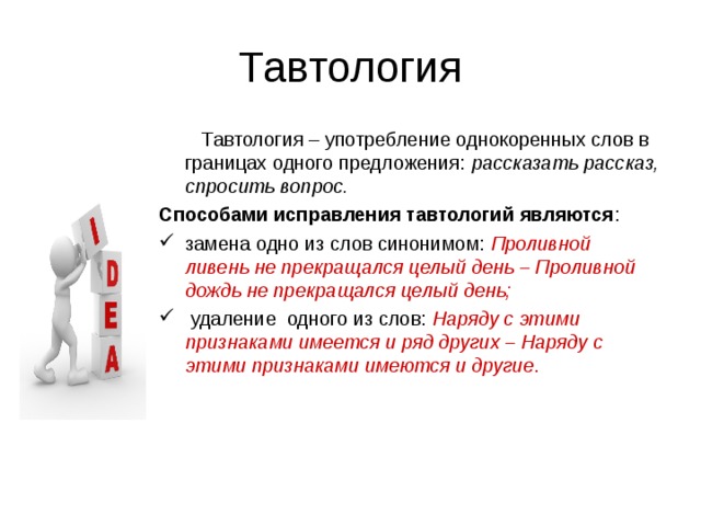 Примеры тавтологии в русском