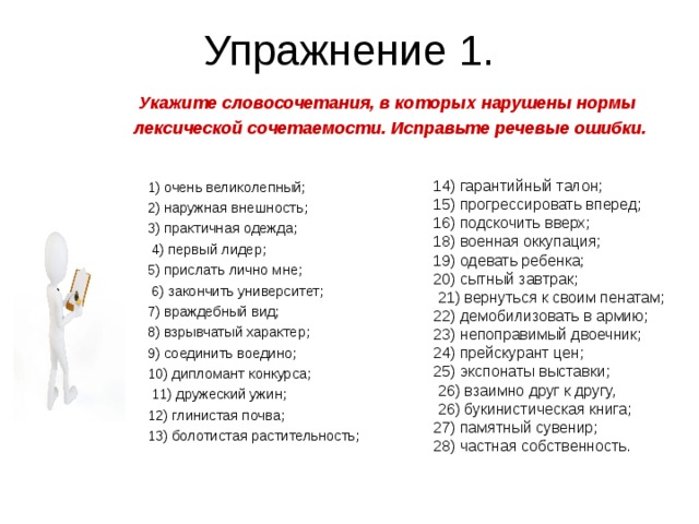 В каком словосочетании допущена ошибка. Нормы сочетаемости слов нарушены. Нормы сочетаемости слов в словосочетании. Нормы лексической сочетаемости слов нарушены в словосочетаниях. Нормы сочетаемости нарушены в словосочетании.