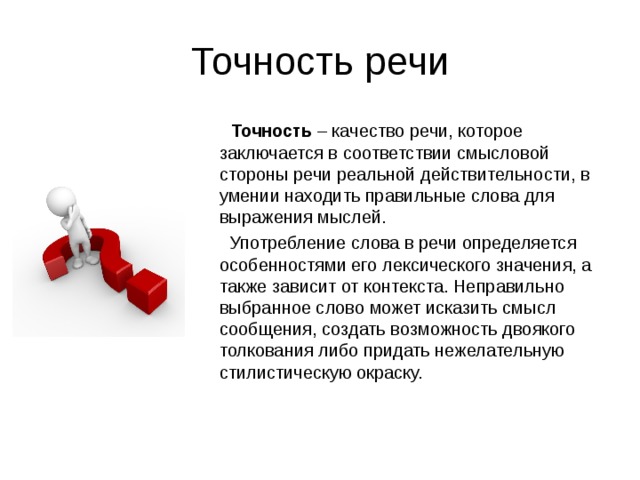 Точность речи. Точность речи определяется. Качество речи точность. Точность речи картинки. Условия точности речи.