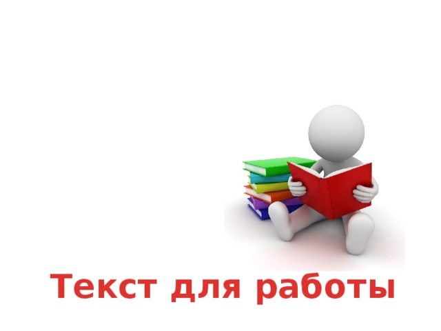 Текст для работы 