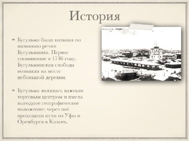 История родной история. Информация о городе Бугульма. Рассказ о Бугульме 2 класс. История Бугульмы. Бугульма история города кратко.