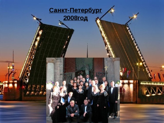 Санкт-Петербург  2008год 