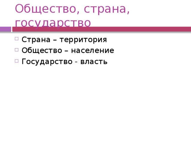 Общество, страна, государство Страна – территория Общество – население Государство - власть 