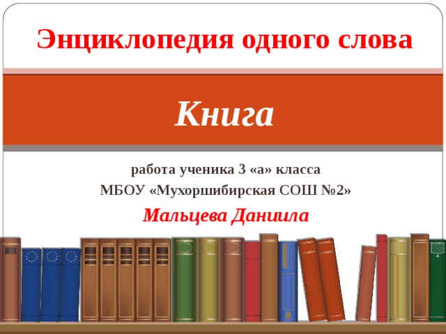 Проект энциклопедия одного слова 6 класс