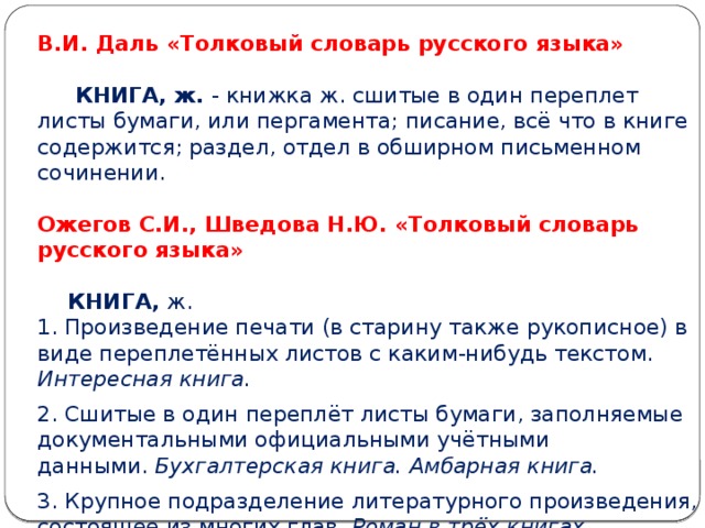 Что содержится в книге. Сочинение о толковом словаре. Энциклопедия слова книга