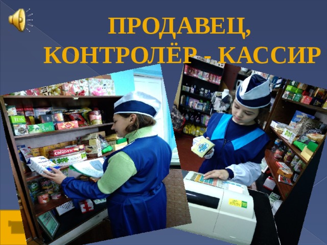 Презентация контролер кассир