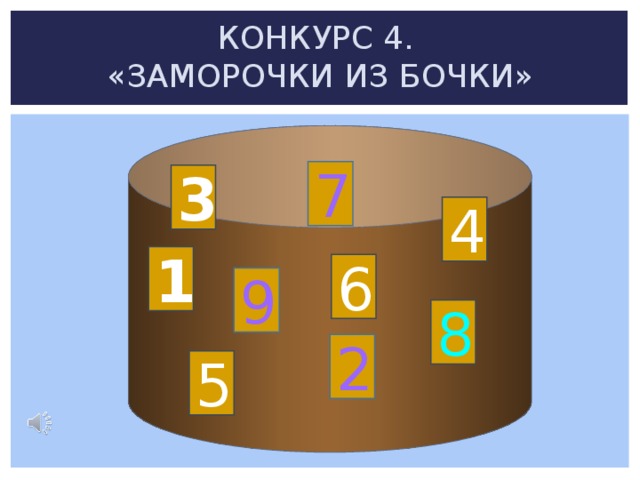 КОНКУРС 4.  «ЗАМОРОЧКИ ИЗ БОЧКИ»  7 3 4 1 6 9 8 2 5