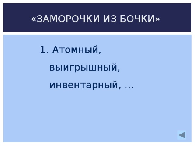«ЗАМОРОЧКИ ИЗ БОЧКИ»  Атомный, выигрышный, инвентарный, …